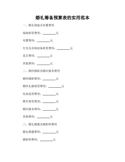 婚礼筹备预算表的实用范本