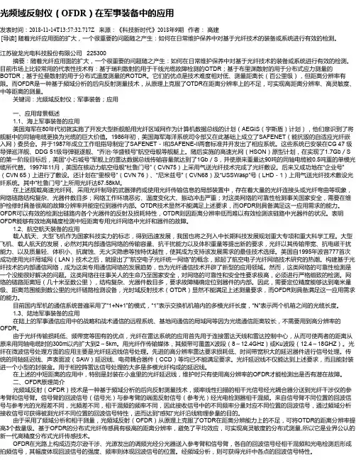 光频域反射仪(OFDR)在军事装备中的应用