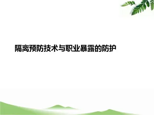 隔离预防技术与职业暴露的防护