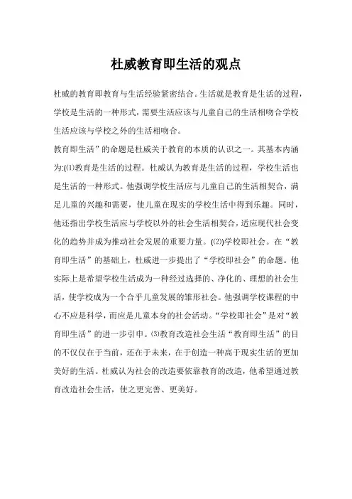 杜威教育即生活的观点