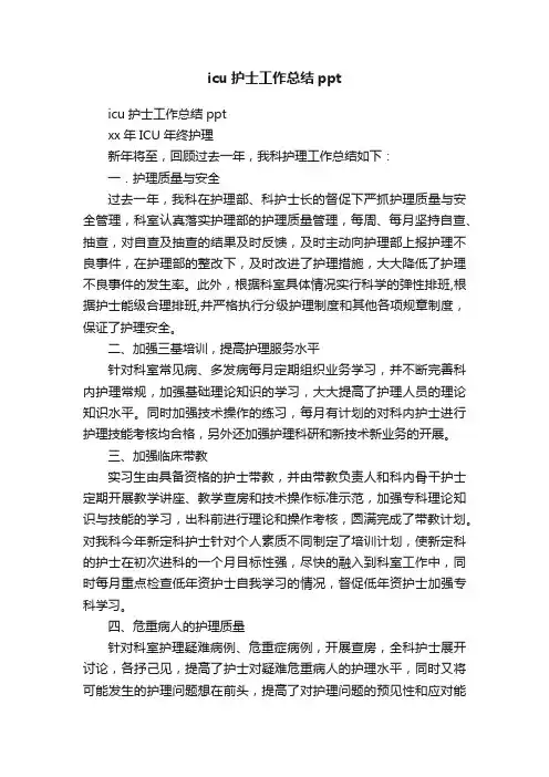 icu护士工作总结ppt