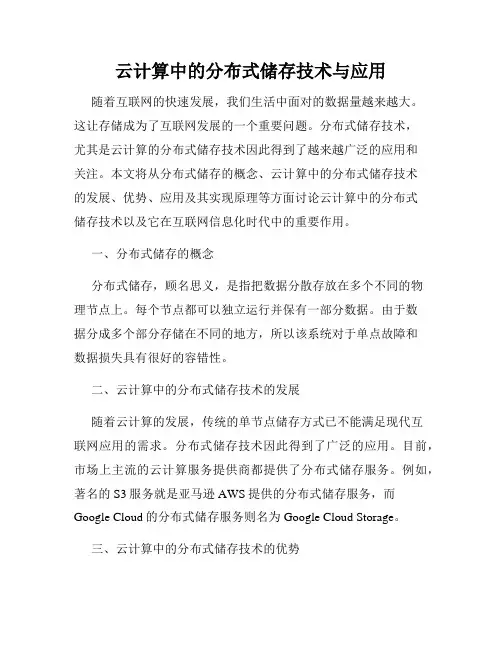云计算中的分布式储存技术与应用