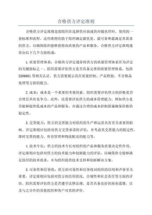 合格供方评定准则