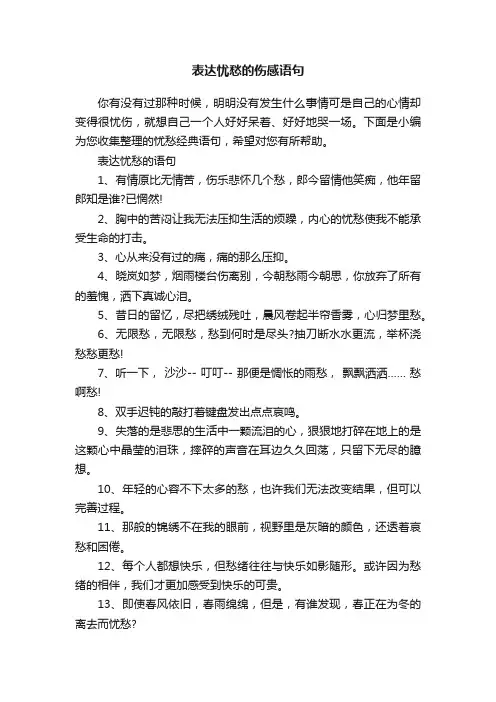 表达忧愁的伤感语句