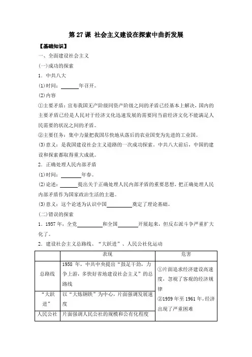 第27课+社会主义建设在探索中曲折发展+导学案 高一上学期统编版(2019)必修中外历史纲要上