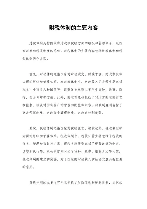 财税体制的主要内容