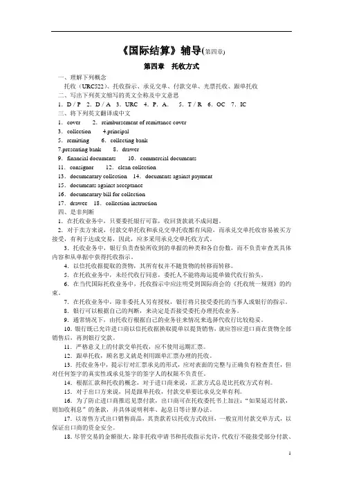 国际结算课后练习与作业(第四章)及参考答案
