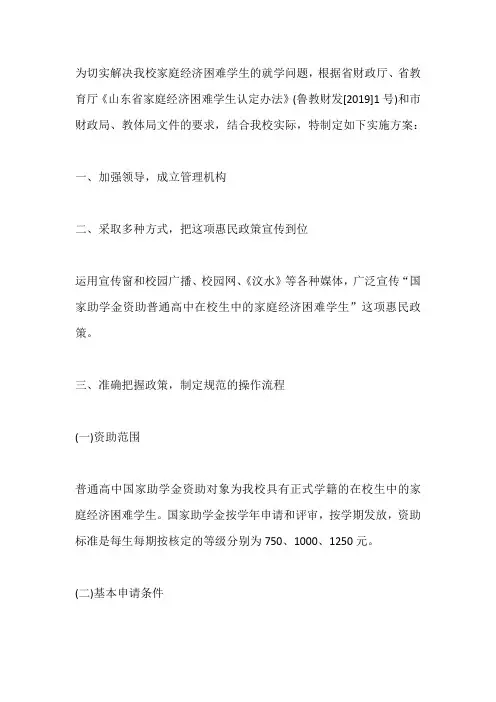 关于开展普通高中国家助学金资助工作实施方案
