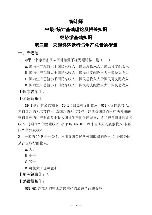 统计师中级-统计基础理论及相关知识经济学基础知识第三章 宏观经济运行与生产总量的衡量