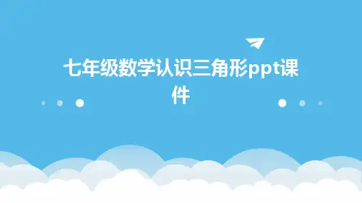 七年级数学认识三角形ppt课件