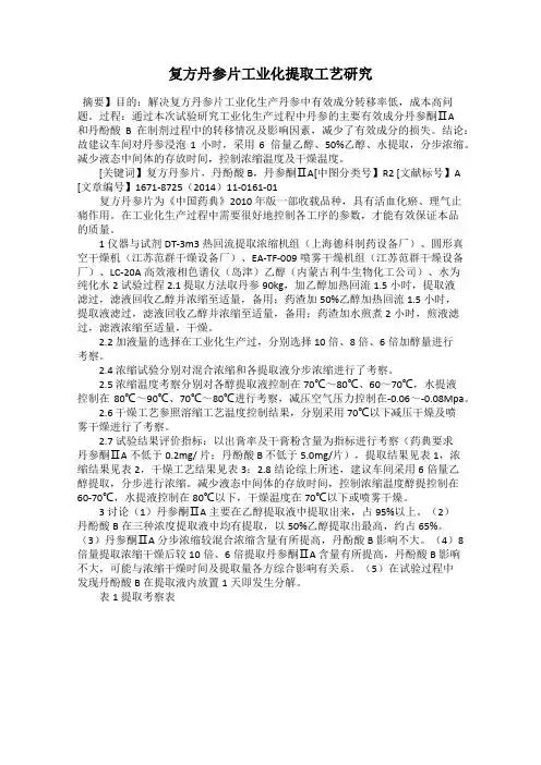 复方丹参片工业化提取工艺研究