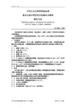 中华人民共和国国家标准脱水大蒜中挥发性有机硫化合物的测定方法