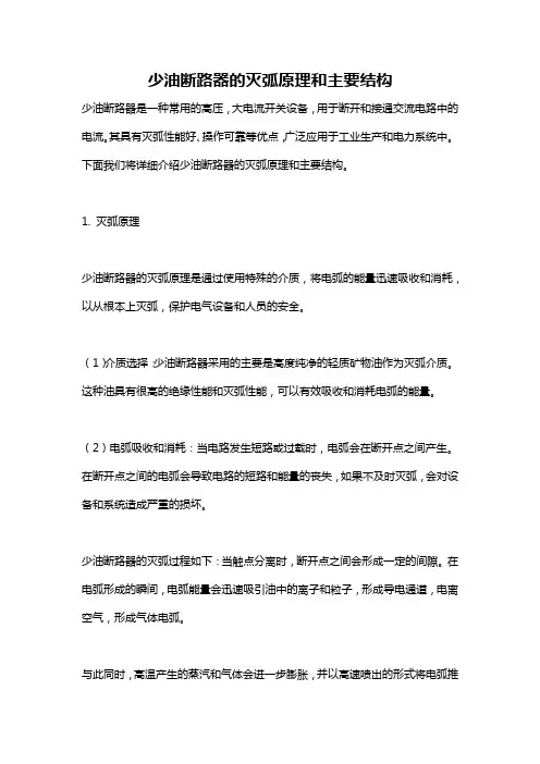 少油断路器的灭弧原理和主要结构