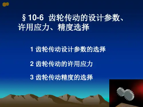 齿轮传动的设计参数许用应力、精度选择