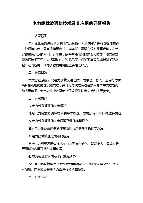 电力线载波通信技术及其应用的开题报告