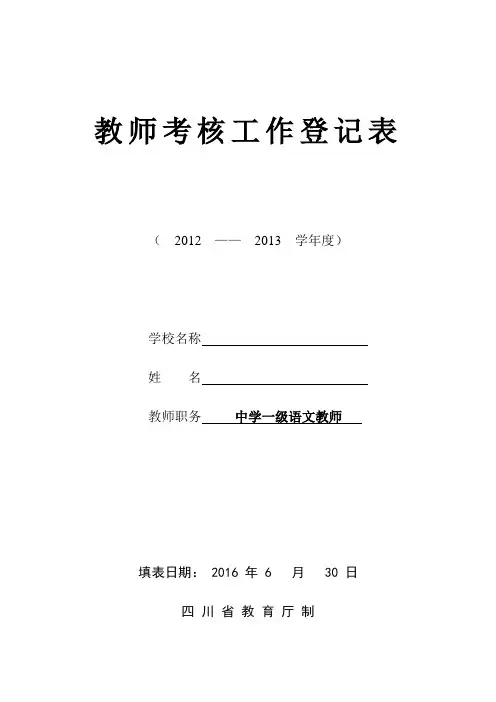 初中语文 教师年度考核表(四川省教厅格式A4)