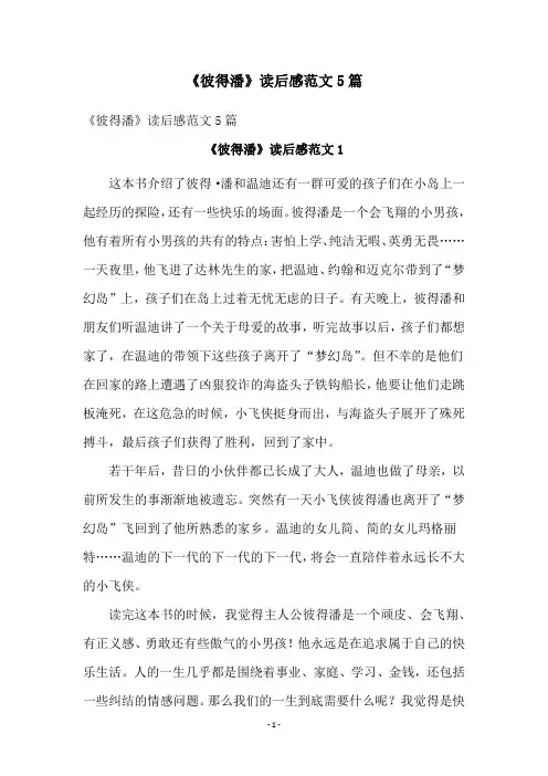 《彼得潘》读后感范文5篇