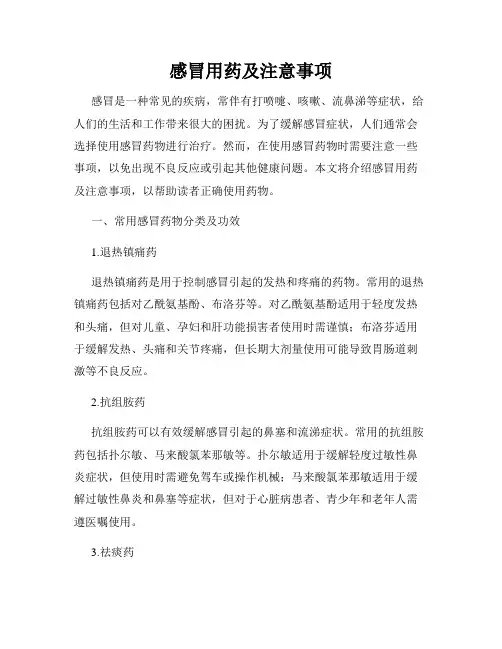 感冒用药及注意事项