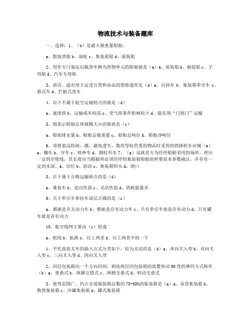物流技术与装备题库