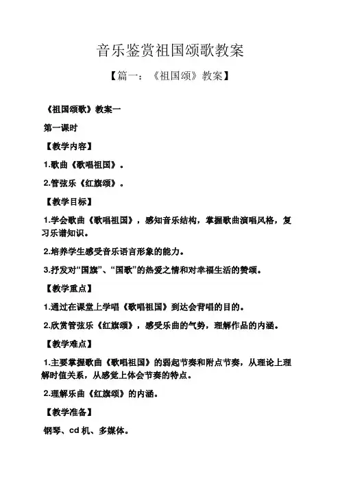 音乐鉴赏祖国颂歌教案