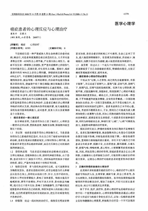 癌症患者的心理反应与心理治疗