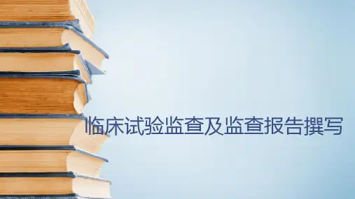 临床试验监查及报告书写1