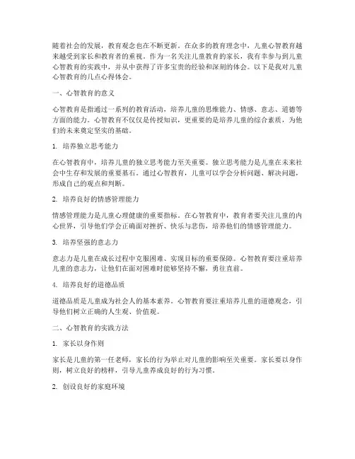 儿童心智教育心得体会