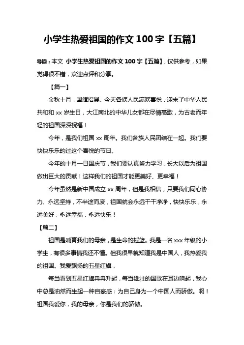 小学生热爱祖国的作文100字【五篇】