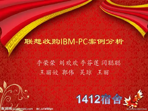 联想收购IBM-PC案例分析