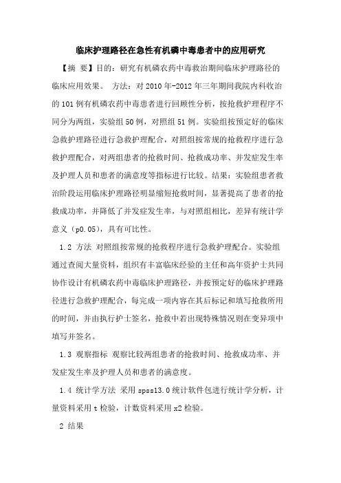 临床护理路径在急性有机磷中毒患者中的应用研究
