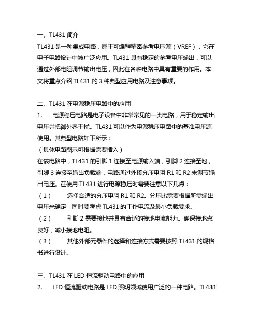 3种典型的tl431应用电路及注意事项!