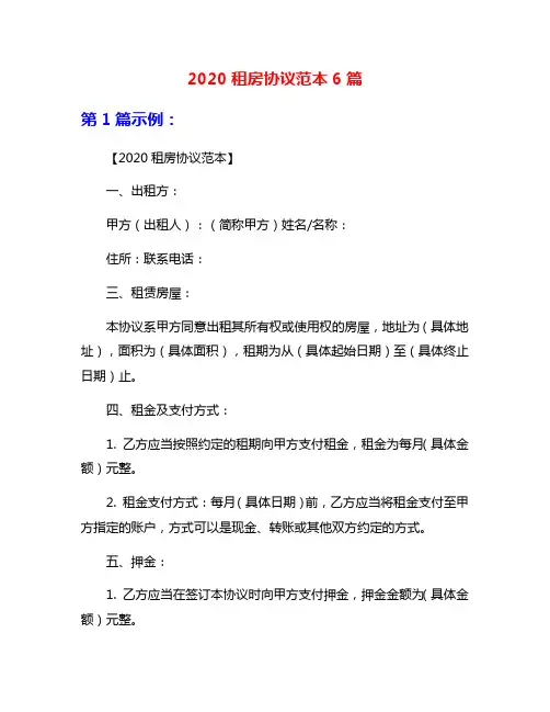 2020租房协议范本6篇