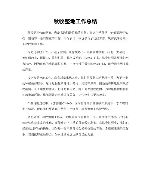 秋收整地工作总结