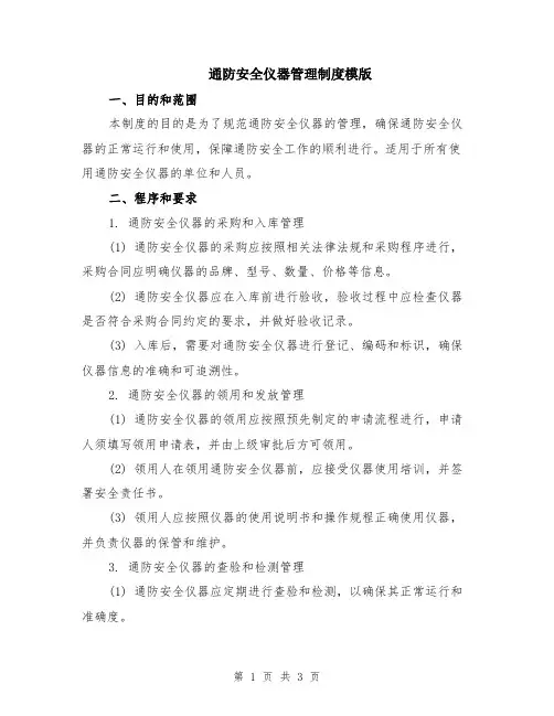 通防安全仪器管理制度模版