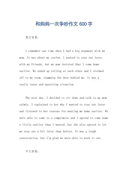 和妈妈一次争吵作文600字