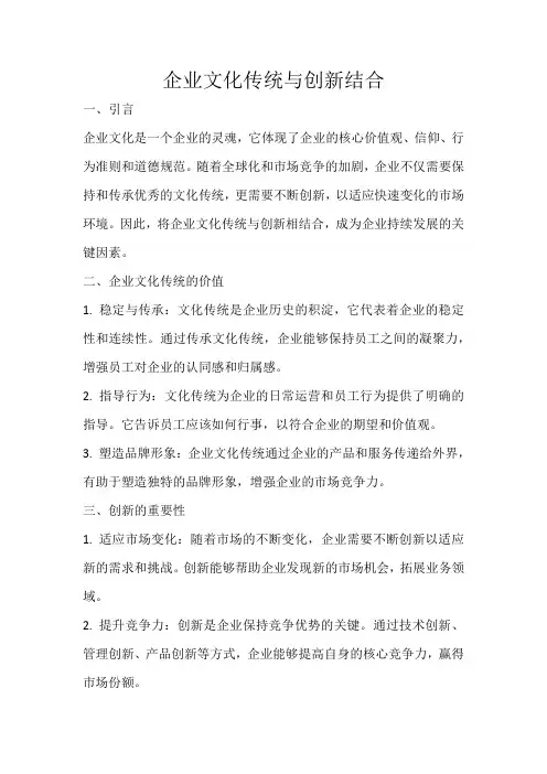 企业文化传统与创新结合
