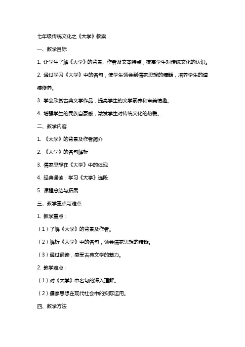 七年级传统文化之《大学》教案