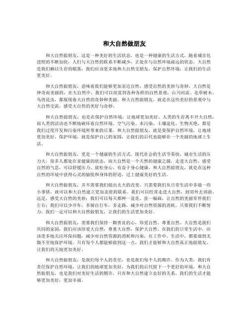 和大自然做朋友