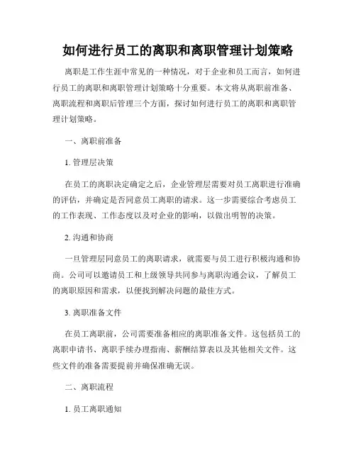 如何进行员工的离职和离职管理计划策略