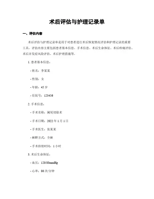 术后评估与护理记录单