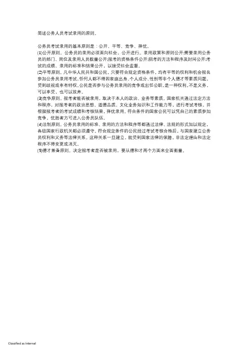 简述公务人员考试录用的原则。