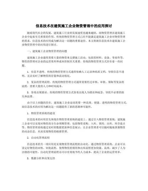 信息技术在建筑施工企业物资管理中的应用探讨