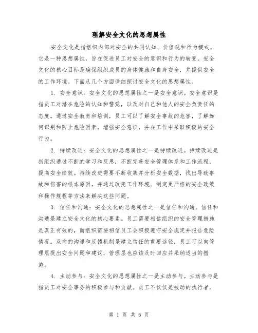 理解安全文化的思想属性（三篇）
