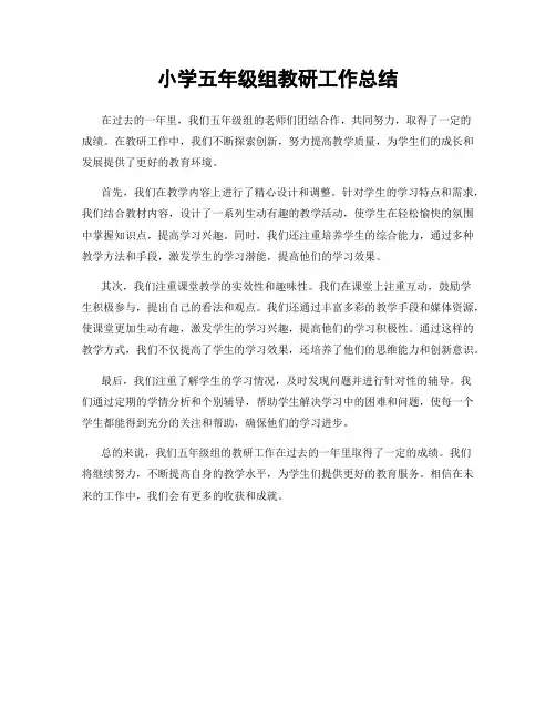 小学五年级组教研工作总结