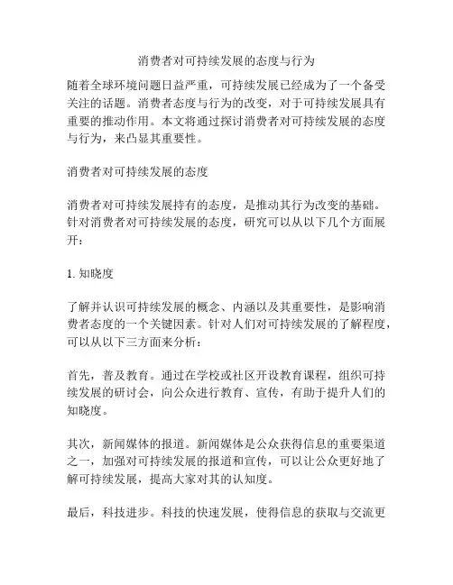 消费者对可持续发展的态度与行为