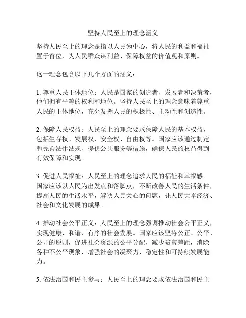 坚持人民至上的理念涵义