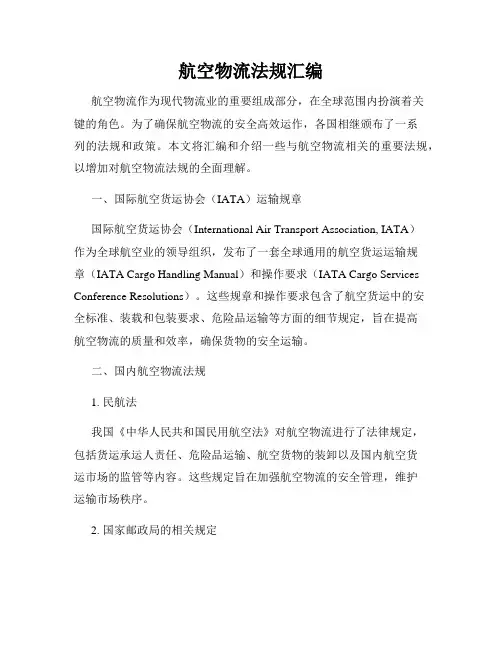 航空物流法规汇编
