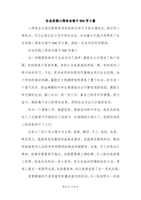 社会实践心得体会高中800字5篇