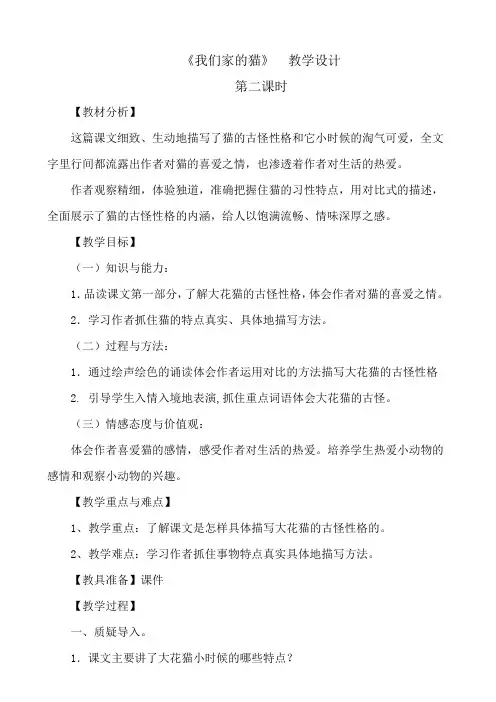 冀教版四年级语文下册《二单元  6. 我们家的猫》教学设计_20