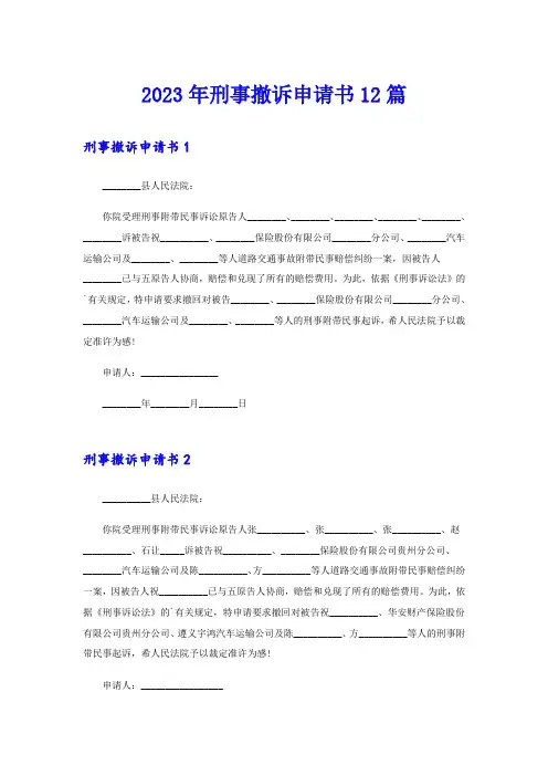 2023年刑事撤诉申请书12篇
